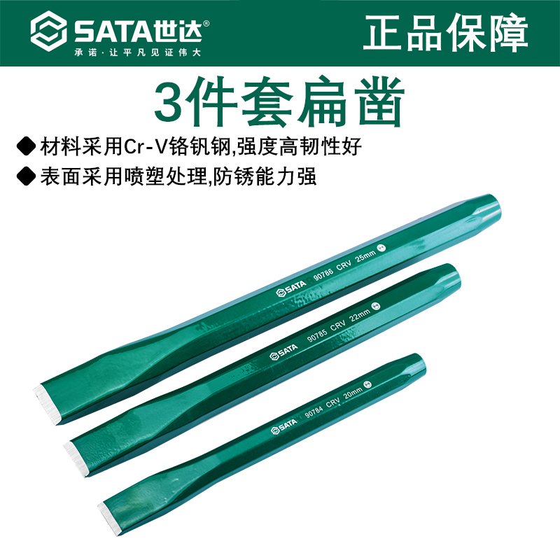 世达工具扁凿套装三件套