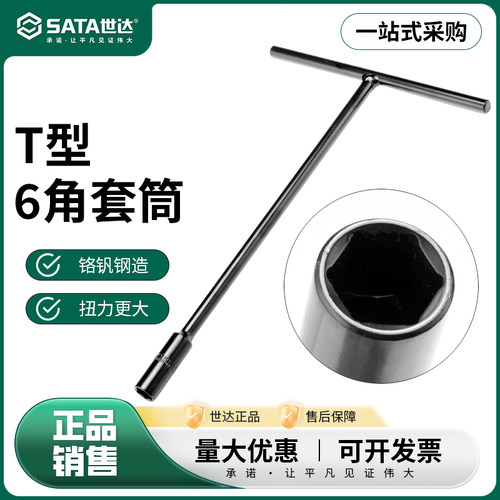 世达T型六角套筒汽修工具6角套筒扳手丁字杆10/11/12/13/14/17mm