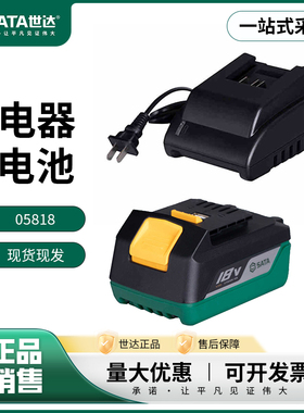 世达充电器2.0Ah05867/4.0Ah05868世达电池2.0Ah05861/4.0Ah05862