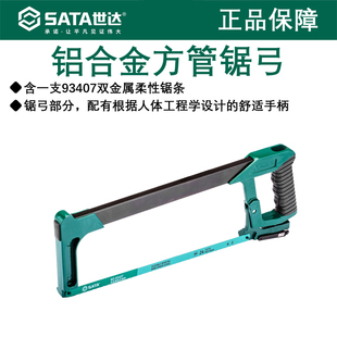 世达钢锯弓 手工木工家用锯子 钢锯条铝合金方管锯弓93405