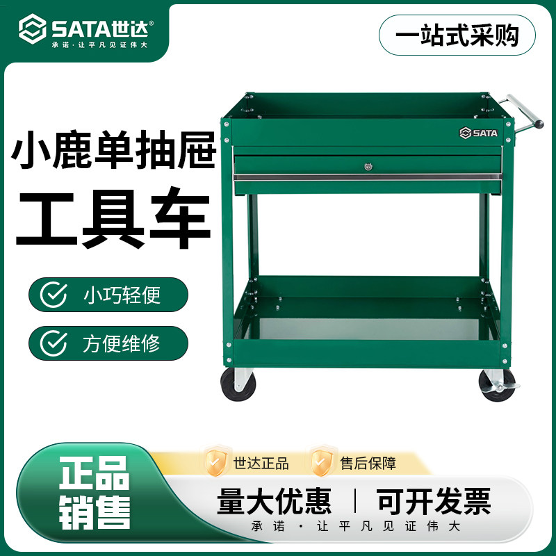 世达带轮移动式单抽屉工具车