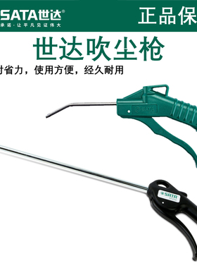 世达吹尘枪高压吹枪吹灰枪工业级气动除尘枪吹气尖枪97223 97224