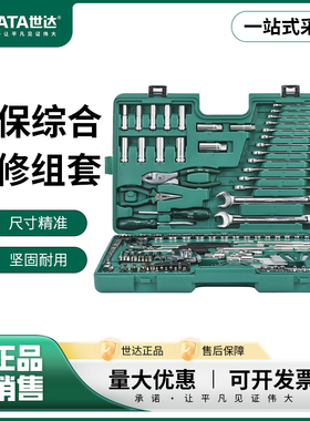世达汽保综合机修组套大中小飞棘轮扳手套筒工具组合套装09941