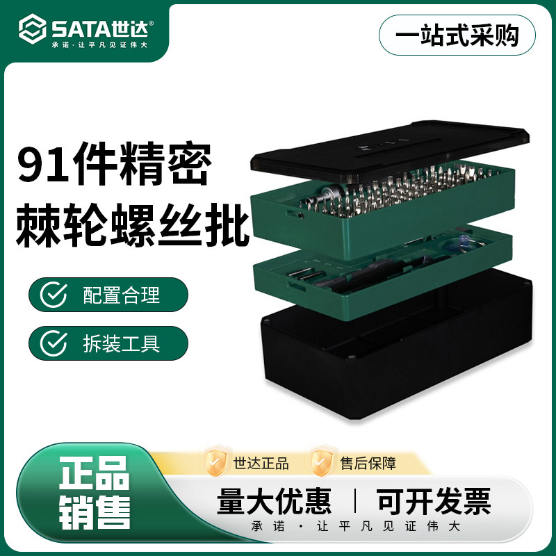 世达91件精密棘轮螺丝批组套