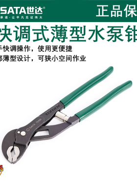 世达新品快调式薄型水泵钳子 维修用夹管水管钳子大嘴钳72420