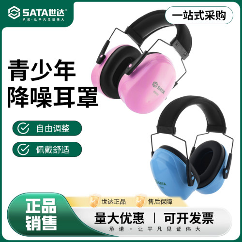 世达青少年用降噪耳罩05033