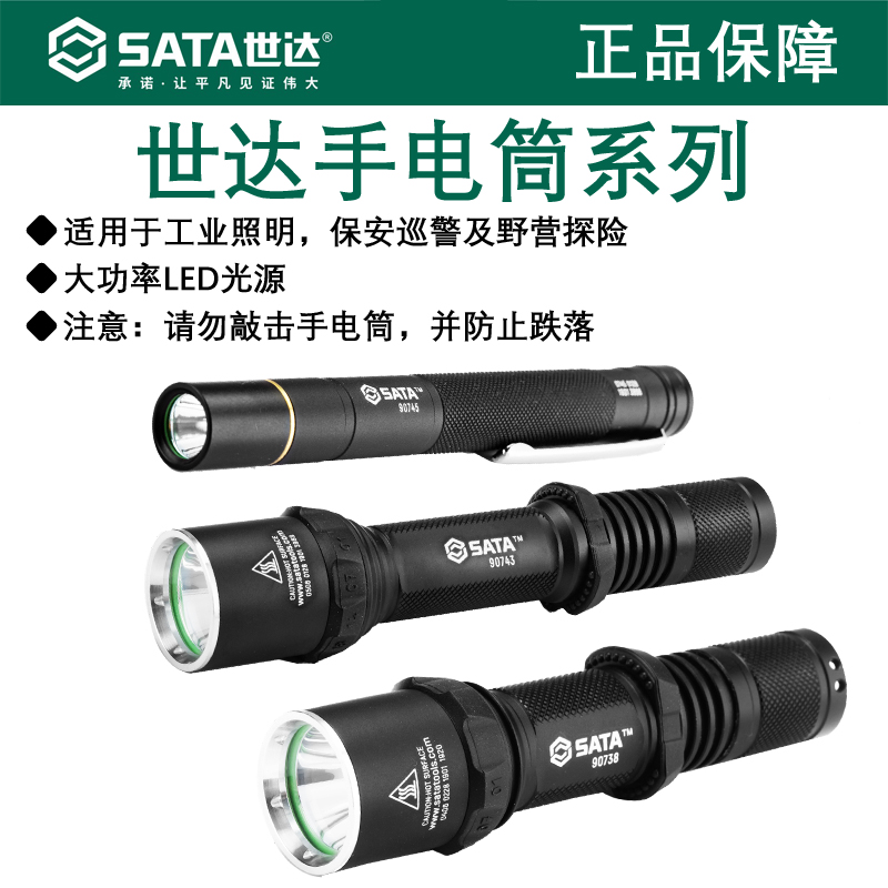 世达LED光源照明手电筒