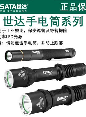 世达手电筒高亮LED光源照明手电便携户外探照灯90738/90743/90745