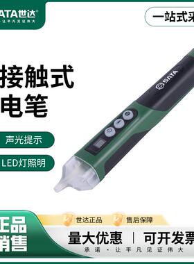 世达电笔高精度非接触式电工用家用多功能测电验电试电笔62702A