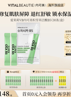 【新品】VB内可美修复肌肤屏障退红舒敏锁水保湿积雪草粉泛酸B5