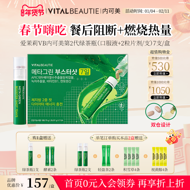 韩国爱茉莉VB内可美第二代新版阻油糖碳水燃烧高热量绿茶瓶7支/盒,保健食品/膳食营养补充食品,茶多酚/茶族,淘宝优惠券,粉丝福利购,淘宝优惠卷