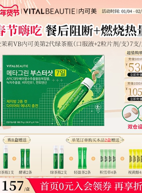 韩国爱茉莉VB内可美第二代新版阻油糖碳水燃烧高热量绿茶瓶7支/盒