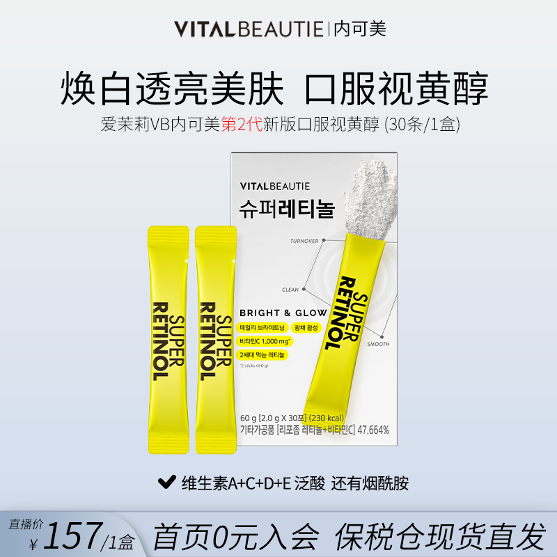 爱茉莉VB口服视黄醇肌肤光泽焕白
