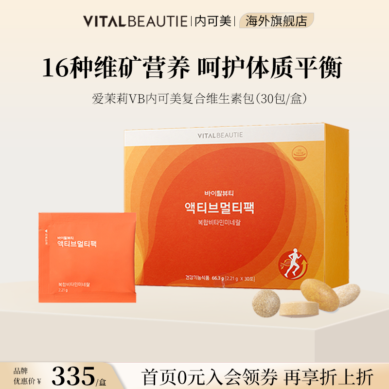 复合维生素矿物质营养包爱茉莉VB