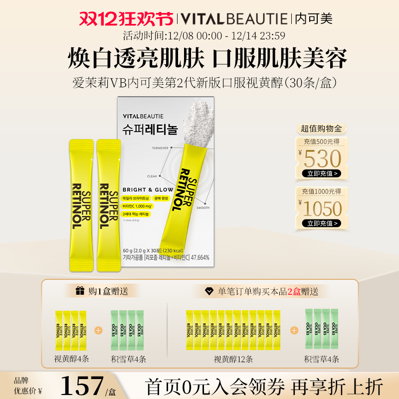 爱茉莉VB口服视黄醇肌肤焕白光滑