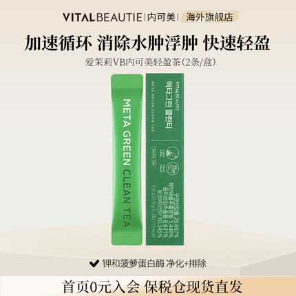 【体验装2条】爱茉莉VB内可美加速循环净化体质排除轻盈茶