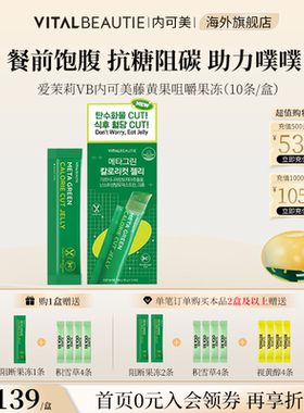 爱茉莉VB内可美抗糖阻碳水藤黄果增强代谢助力噗噗顺畅果冻10条