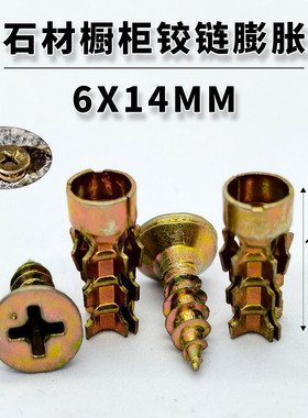 石材橱柜铰链合页拉篮膨胀螺丝6X14MM柜门连接件短款金属膨胀