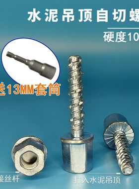 吊顶自切螺丝钉混凝土自攻锚栓龙骨连接木工吊顶神器丝杆M8M10