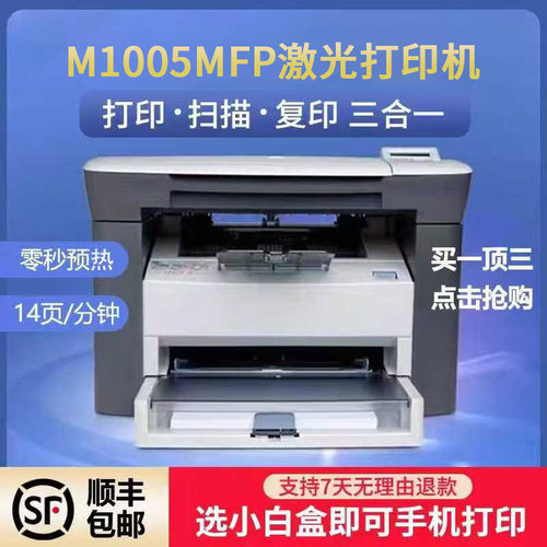 全薪惠普M1005黑白激光打印机复印扫描打印多功能一体机家用办公