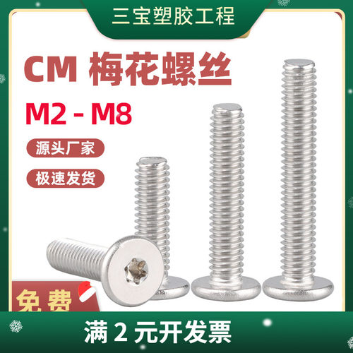 304不锈钢大平头梅花螺丝CM扁平头梅花螺丝钉M2M2.5M4M5M6