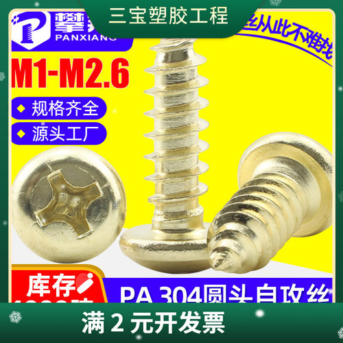 304不锈钢十字圆头自攻金色小螺丝盘头镀金自功小螺钉M1/M1.7/M2