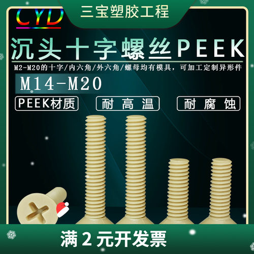 M2-M10PEEK沉头十字螺丝钉塑料平头螺丝非标螺栓机械设备可用
