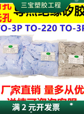 绝缘矽胶片TO-220 TO-3P TO-3P3导热硅胶片三极管绝缘垫片耐高温