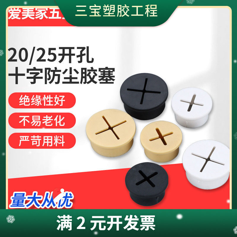 25mm十字胶塞 黑色软胶过线孔盖 荣耀手机展柜防尘塞橡胶开孔20
