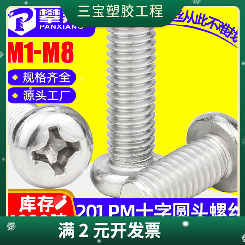 201不锈钢螺丝十字槽圆头螺丝盘头螺钉机牙螺丝钉M4/M5/M6/M8