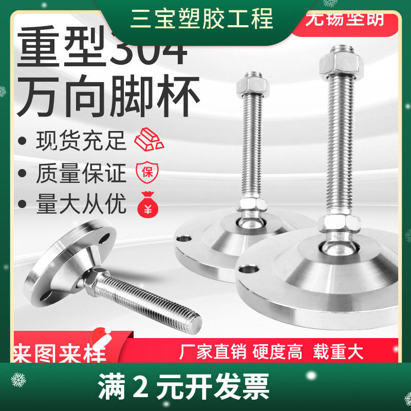 304不锈钢万向重型脚杯可调节支撑蹄脚机械关节调整脚垫固定地脚