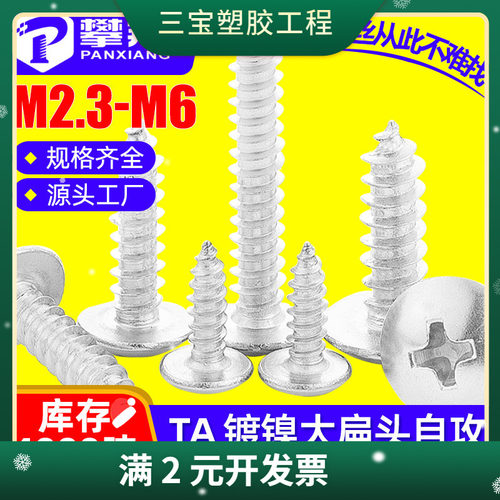 TA镀镍大扁头自攻螺丝十字大伞头自攻钉蘑菇头自攻丝M3/M4/M5/M6