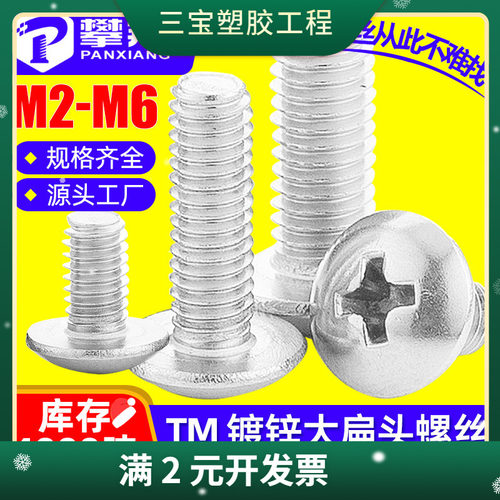 TM铁镀白锌十字槽大扁头螺丝伞头螺栓蘑菇头螺丝钉M2/M3/M4/M5/M6