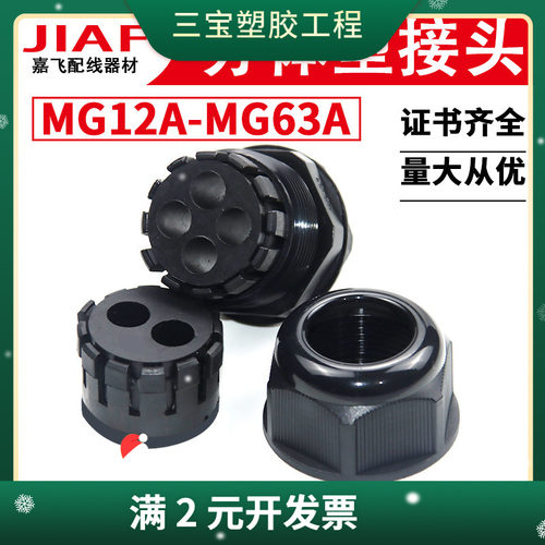 嘉飞JIAF多孔型防水接头电缆出线护套 MG12/16/20/25/32/40/50/63