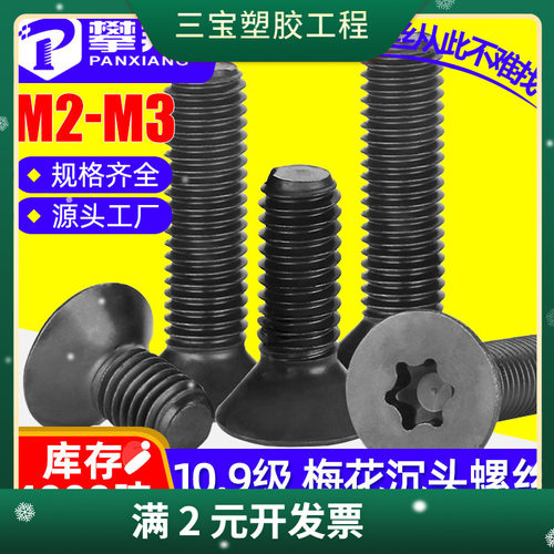 铁黑色10.9级高强度沉头内梅花机螺丝平头梅花槽机螺钉M2/M2.5/M3