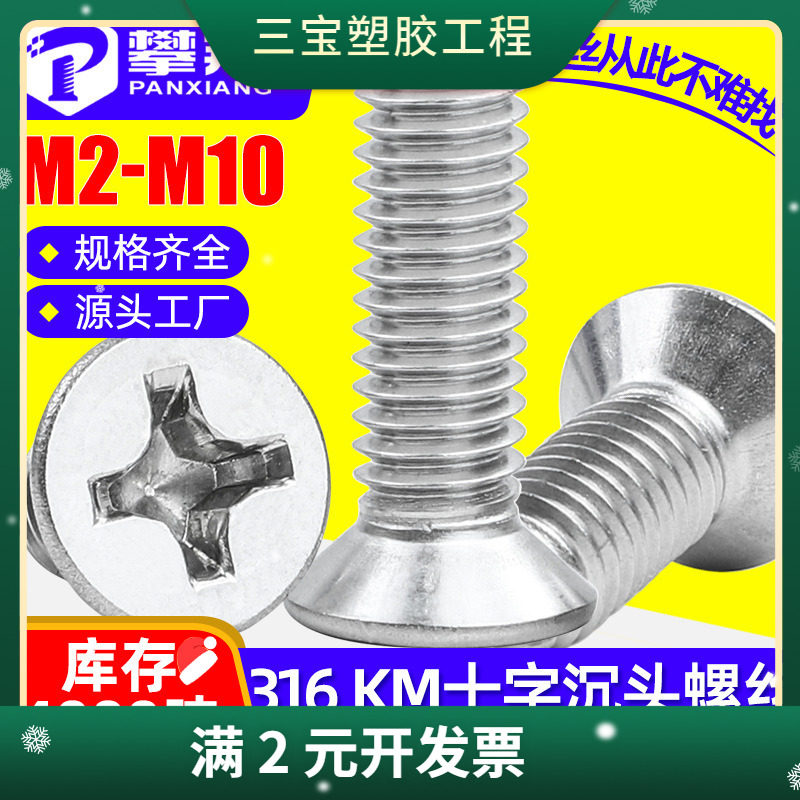 316不锈钢螺丝十字平头螺丝沉头螺钉机械机丝M3/M4/M5/M6