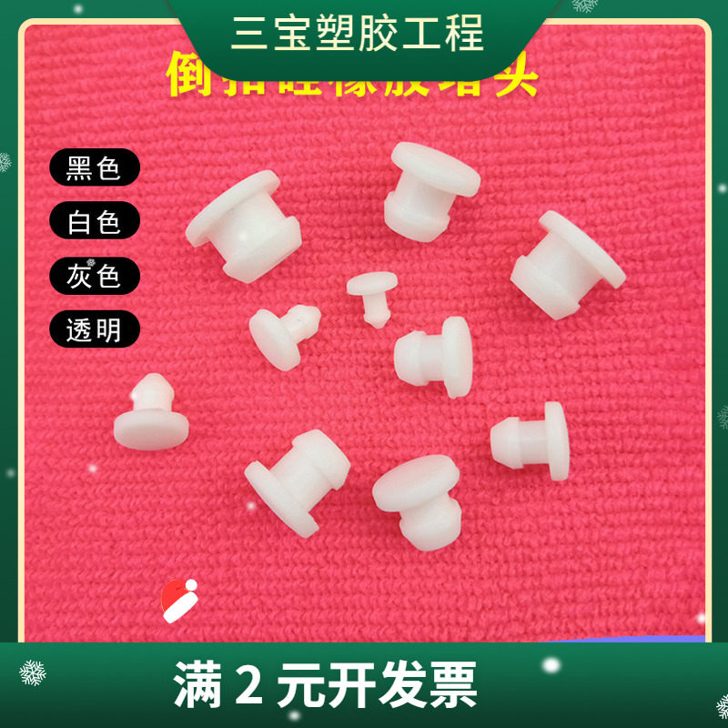 包邮白色耐高温硅胶倒扣塞防水密封塞防尘塞减震扣式塞头T型孔塞