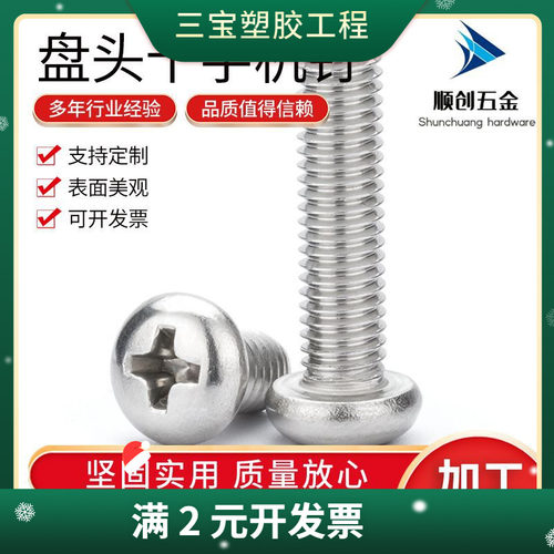 201不锈钢老标元头十字机螺钉 GB818-76小盘头十字槽机螺丝M2-M5