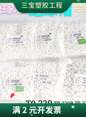 直供绝缘胶粒TO-220 TO-3P TO-3E M34M螺丝帽圈 绝缘垫帽白色