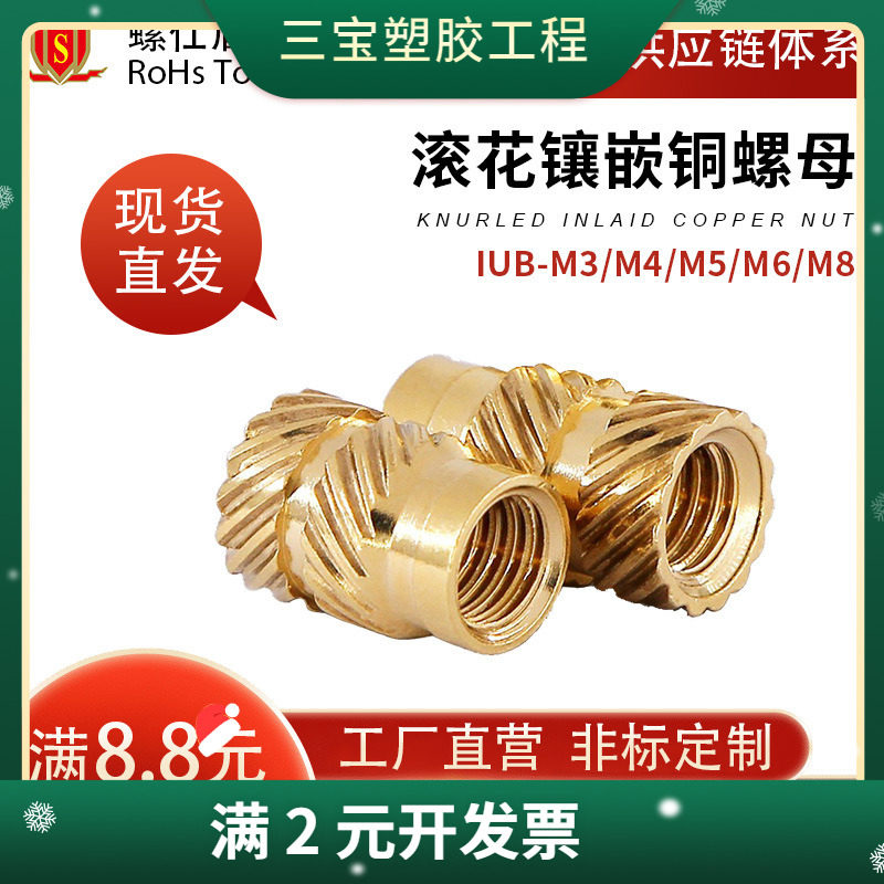 注塑热熔螺母塑料板滚花镶嵌压铆件M4M5M6M8通孔预埋斜纹铜螺母