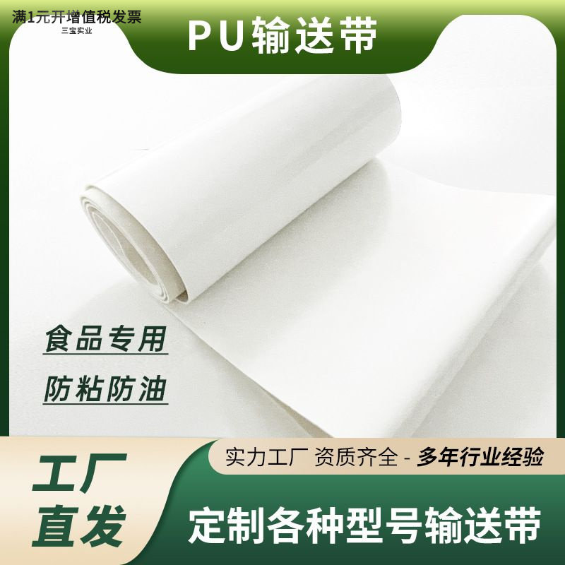 pu食品输送带防粘耐油耐酸碱面团