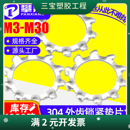 304不锈钢外齿垫片齿形防滑止动锁紧垫圈止退外齿垫片M3/M4/M5/M6