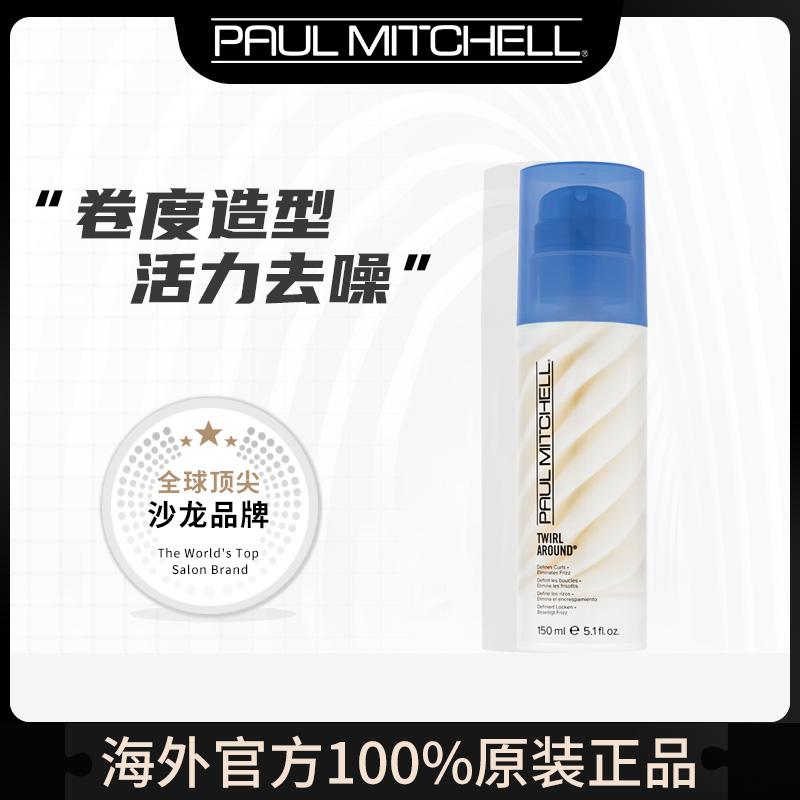 特惠paulmitchell宝美奇抗燥卷发造型乳泡泡胶弹力素护卷抵御毛躁