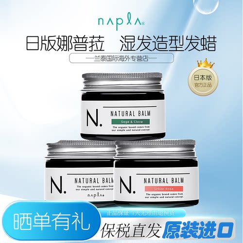 日本娜普拉napla造型发蜡湿发