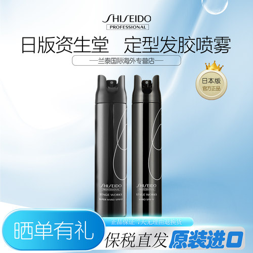 日本进口Shiseido资生堂4号秀场造型品高定型力发胶强力型喷雾4级