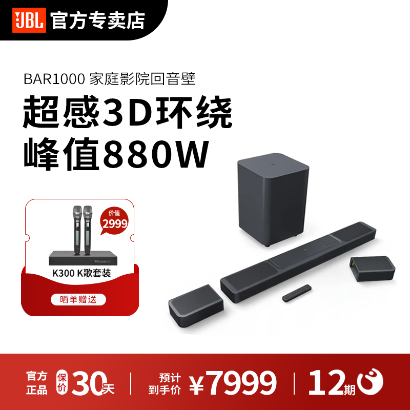 JBL BAR1000回音壁音响家用3D影院级电视音箱杜比7.1.4全景环绕声