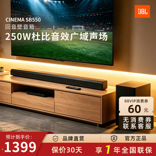 JBL CINEMA SB550家庭影院音箱HDMI杜比家用客厅电视机回音壁音响