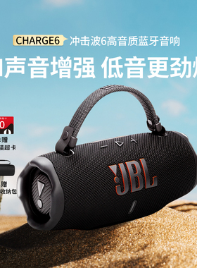 JBL CHARGE6冲击波6代无线蓝牙音响便携式户外防水音箱