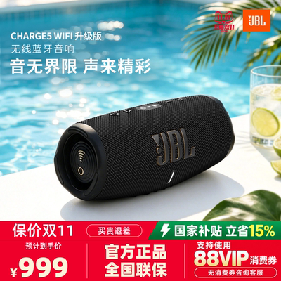 JBL CHARGE5 WIFI版无线蓝牙音箱户外防尘防水长续航便携式音响