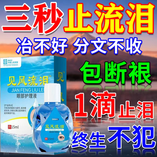 【各种流泪】迎风流泪眼药水怕冷风怕光干涩发痒模糊看不清滴眼液